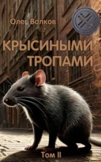 Синяя канарейка 4. Крысиными тропами. Том II