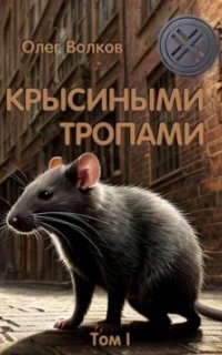 Синяя канарейка 3. Крысиными тропами. Том I