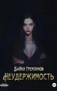 Неудержимость. Книга 1