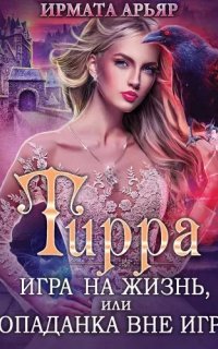 Тирра 3. Игра на жизнь, или Попаданка вне игры