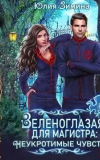 Неукротимые чувства 2. Зеленоглазая для магистра: Неукротимые чувства