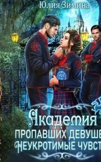 Неукротимые чувства 1. Академия пропавших девушек: Неукротимые чувства