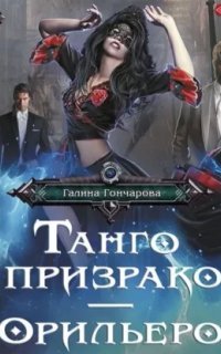Танго с призраком 1. Орильеро
