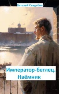 Император-беглец 1. Наемник