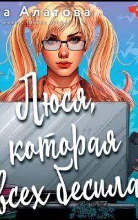 Люся, которая всех бесила