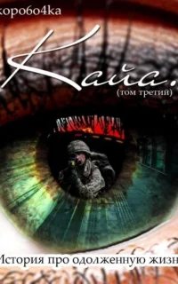 История про одолженную жизнь 3. Кайя. Книга 3