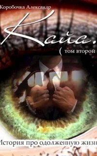 История про одолженную жизнь 2. Кайя. Книга 2