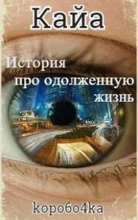 История про одолженную жизнь 1. Кайя
