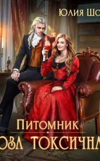 Питомник 1. Роза токсичная
