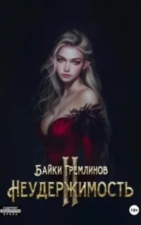 Неудержимость. Книга 2