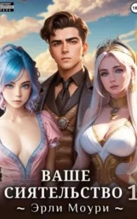 Ваше Сиятельство. Книга 1