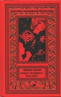 На бесплодной планете - Франсис Карсак