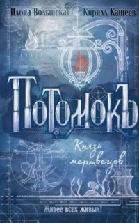 Потомокъ 3. Князь мертвецов