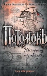 Потомокъ 2. На стороне мертвецов
