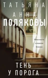 Тень у порога - Татьяна Полякова, Анна Полякова