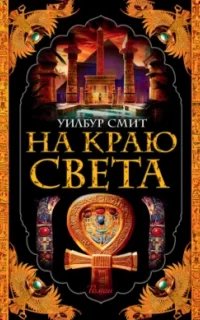 Древний Египет 4. На краю света