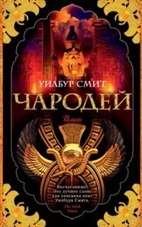 Древний Египет 3. Чародей