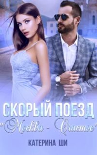 Скорый поезд «Москва - Счастье» - Катерина Ши