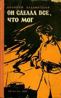 Он сделал все, что мог - Василий Ардаматский