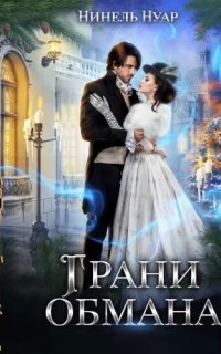 Грани 1. Грани обмана - Нинель Нуар