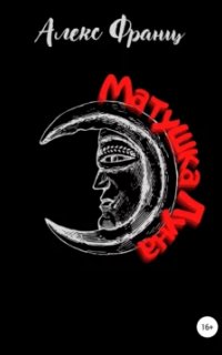 Вечное Зло 2. Матушка Луна