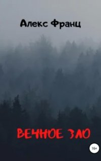 Вечное Зло. Книга 1