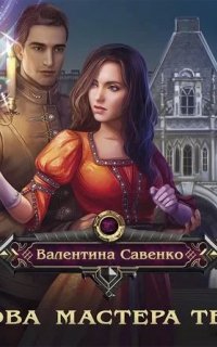 Вдова мастера теней - Валентина Савенко
