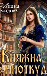 Княжна из ниоткуда - Лидия Демидова