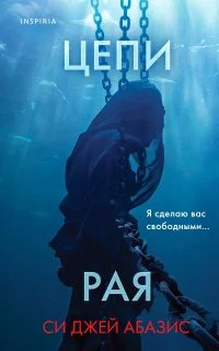 Цепи рая - Си Джей Абазис