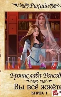Королевства Рикайна 18. Вы всё жжёте! Книга 1