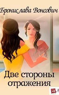 Королевства Рикайна 17. Две стороны отражения