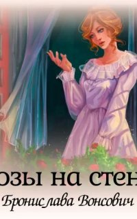 Королевства Рикайна 16. Розы на стене