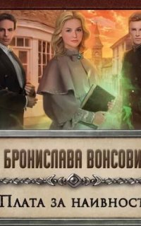 Королевства Рикайна 12. Плата за наивность