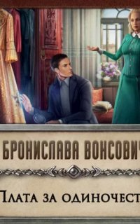 Королевства Рикайна 11. Плата за одиночество