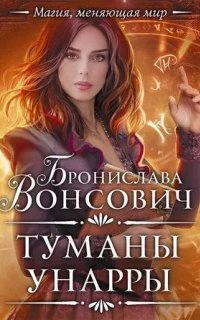 Королевства Рикайна 7. Туманы Унарры