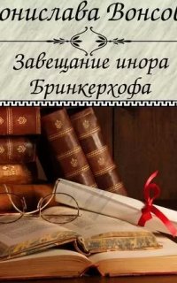 Королевства Рикайна 5. Завещание инора Бринкерхофа