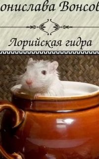 Королевства Рикайна 4. Лорийская гидра