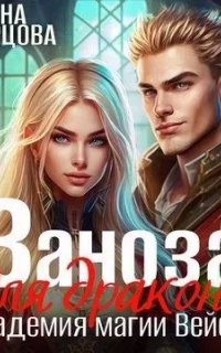 Империя Илинай. Мир Эйдена 6. Заноза для Дракона. Академия магии Вейсен