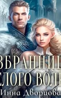 Империя Илинай. Мир Эйдена 5. Избранница Белого волка