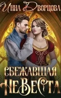 Империя Илинай. Мир Эйдена 2. Сбежавшая невеста
