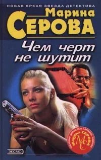 Частный детектив Татьяна Иванова. Чем черт не шутит