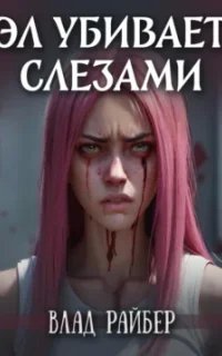 Эл убивает слезами - Влад Райбер