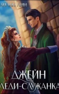 Джейн. Леди-служанка - Айлин Лин