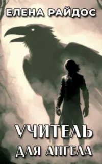 Учитель для Ангела - Елена Райдос
