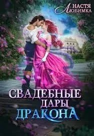 Свадебные дары Дракона - Настя Любимка