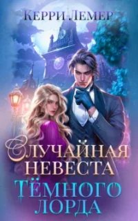 Случайная невеста Тёмного лорда