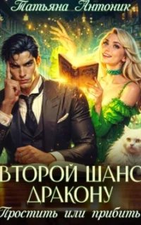 Второй шанс дракону. Простить или прибить?