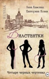 Дилетантки 4. Четыре черных чертенка
