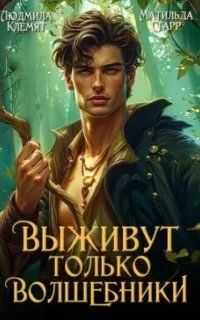 Выживут только волшебники - Матильда Старр, Людмила Клемятебники