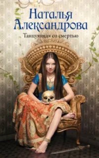 Роковой артефакт. Танцующая со смертью - Наталья Александрова